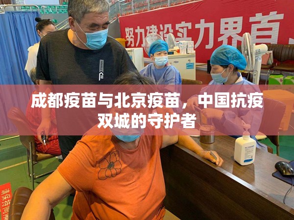 成都疫苗与北京疫苗，中国抗疫双城的守护者