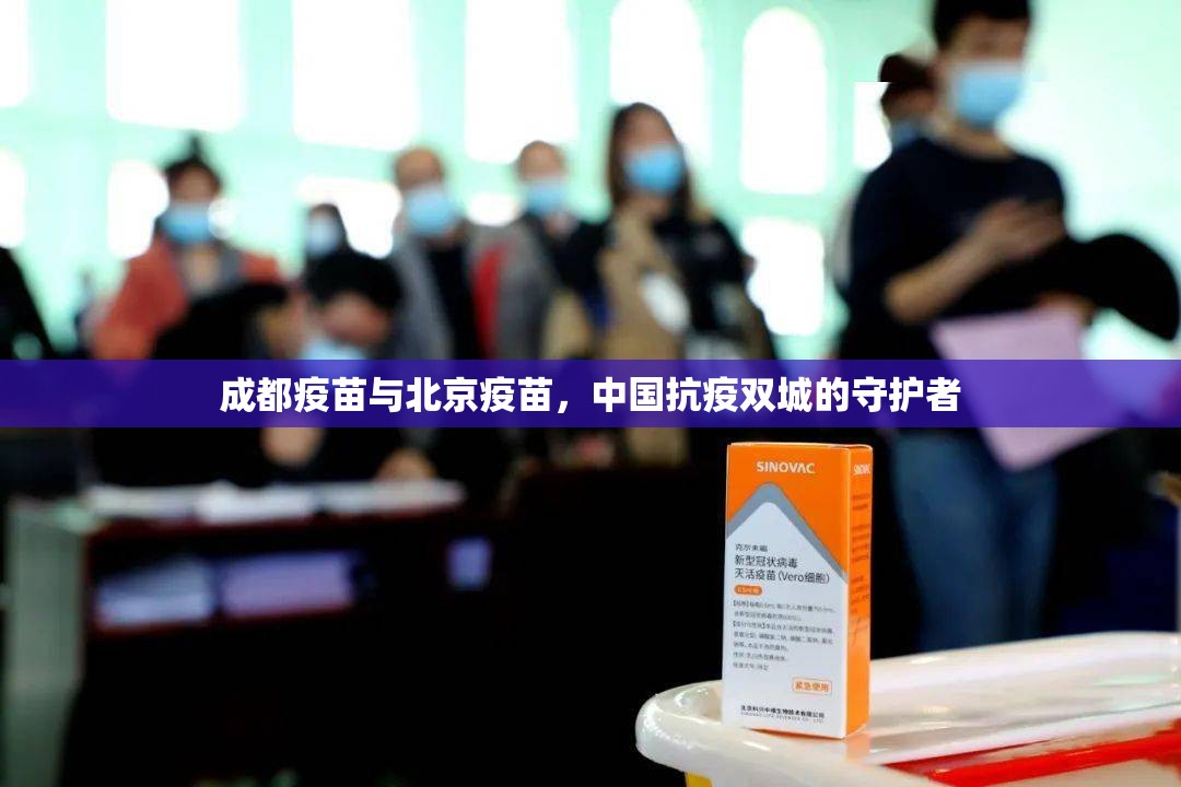 成都疫苗与北京疫苗，中国抗疫双城的守护者