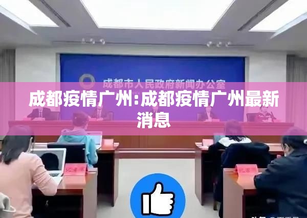 成都疫情广州:成都疫情广州最新消息