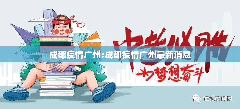 成都疫情广州:成都疫情广州最新消息