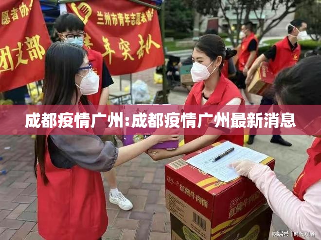 成都疫情广州:成都疫情广州最新消息