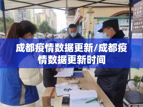 成都疫情数据更新/成都疫情数据更新时间