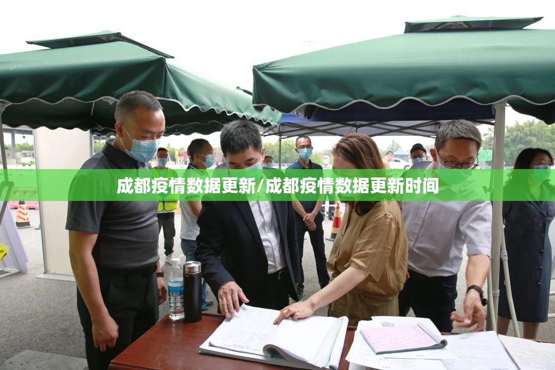 成都疫情数据更新/成都疫情数据更新时间