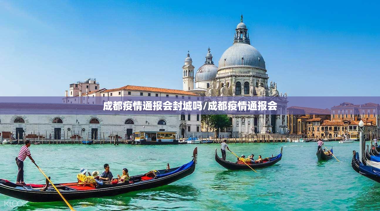成都疫情通报会封城吗/成都疫情通报会