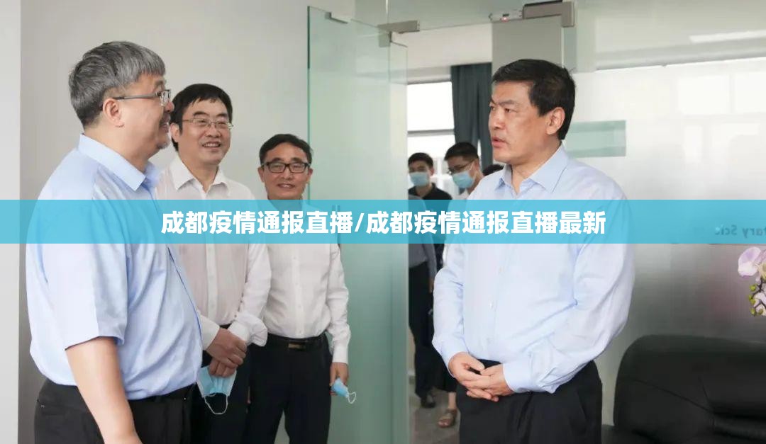 成都疫情通报直播/成都疫情通报直播最新