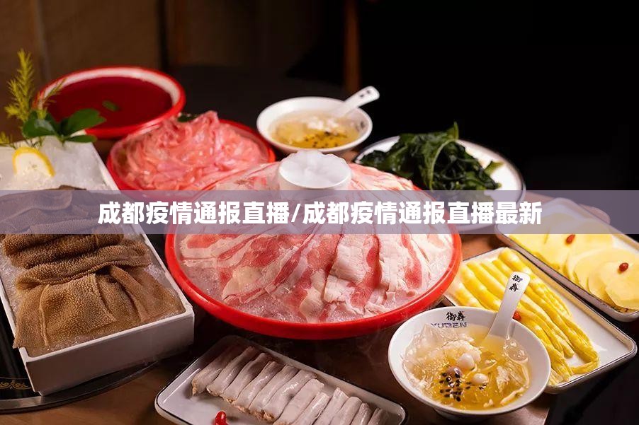 成都疫情通报直播/成都疫情通报直播最新