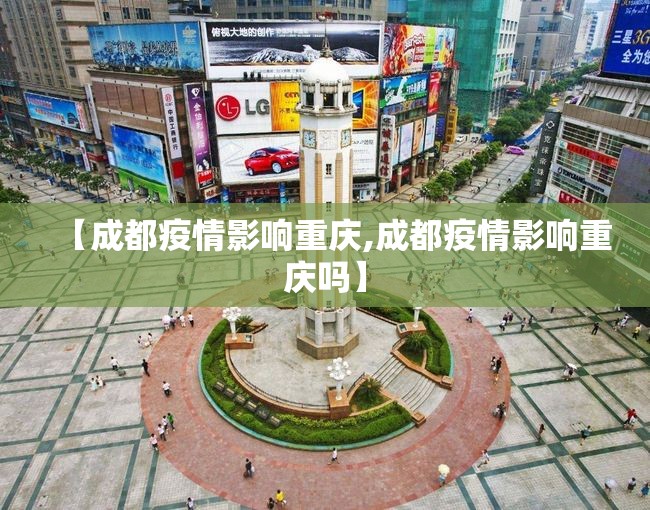 【成都疫情影响重庆,成都疫情影响重庆吗】