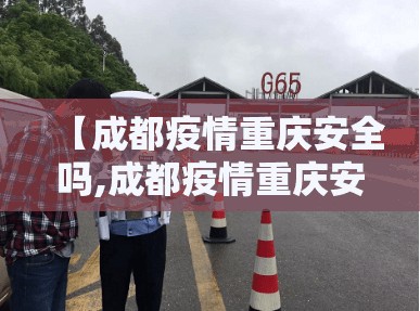 【成都疫情重庆安全吗,成都疫情重庆安全吗最新消息】