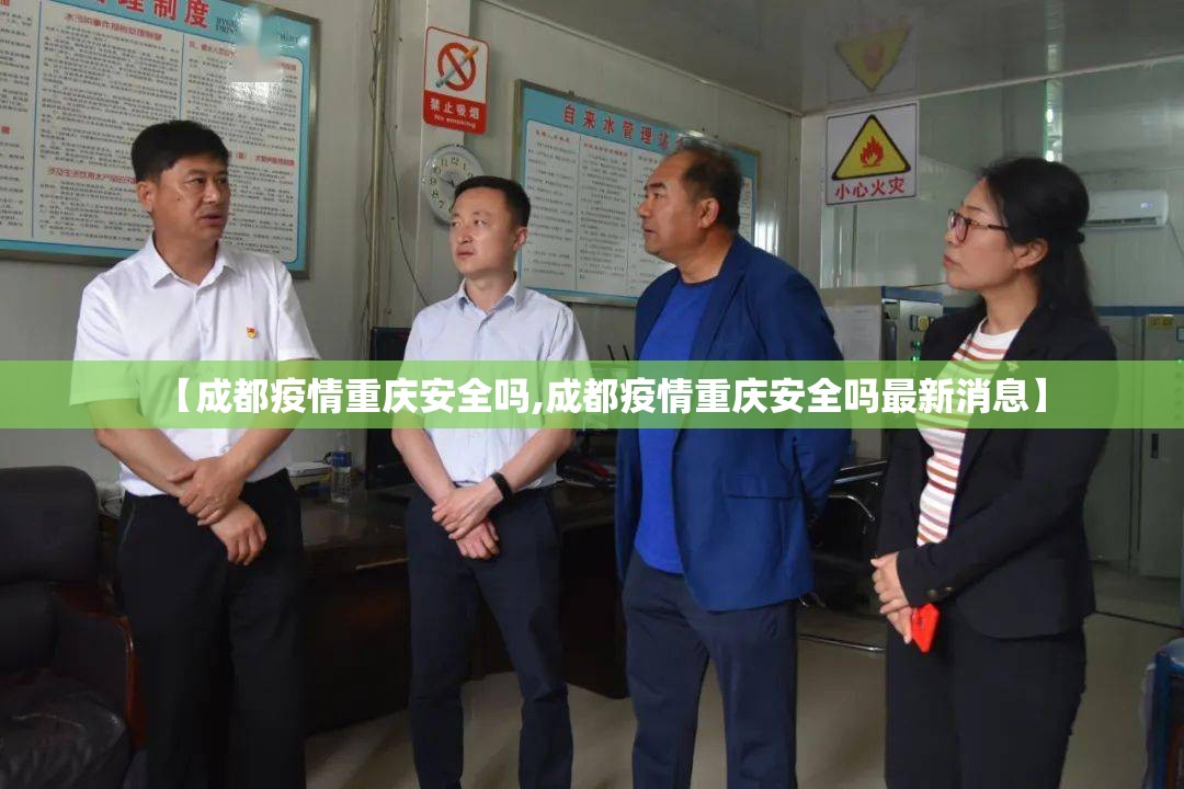 【成都疫情重庆安全吗,成都疫情重庆安全吗最新消息】