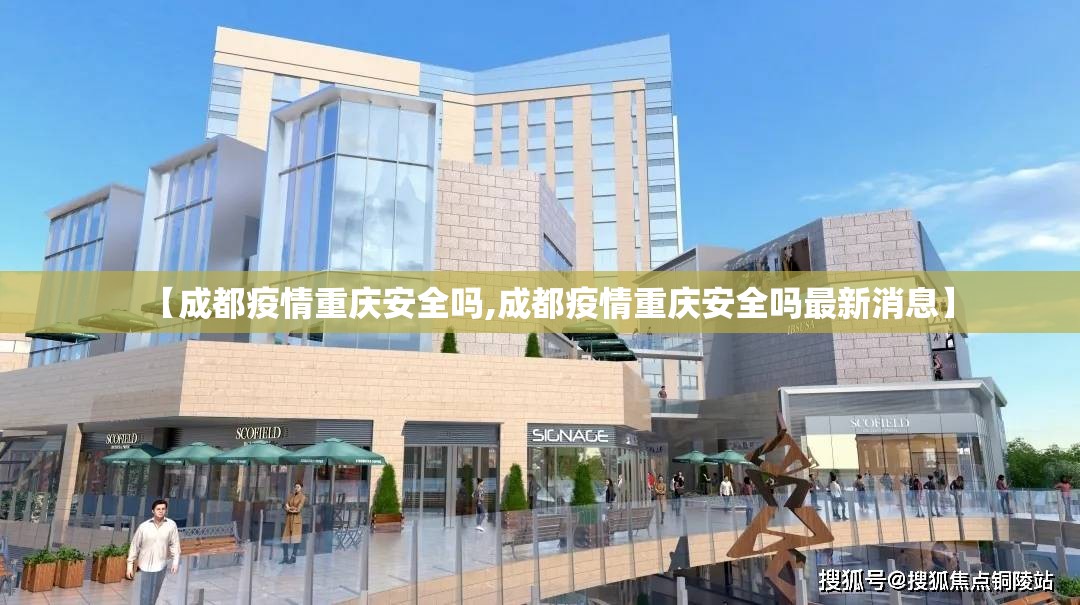 【成都疫情重庆安全吗,成都疫情重庆安全吗最新消息】