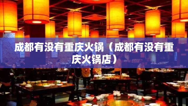 成都有没有重庆火锅（成都有没有重庆火锅店）