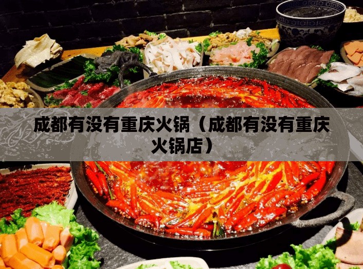 成都有没有重庆火锅（成都有没有重庆火锅店）