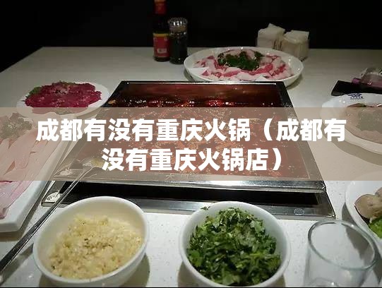 成都有没有重庆火锅（成都有没有重庆火锅店）