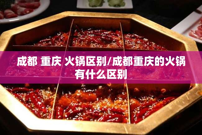 成都 重庆 火锅区别/成都重庆的火锅有什么区别
