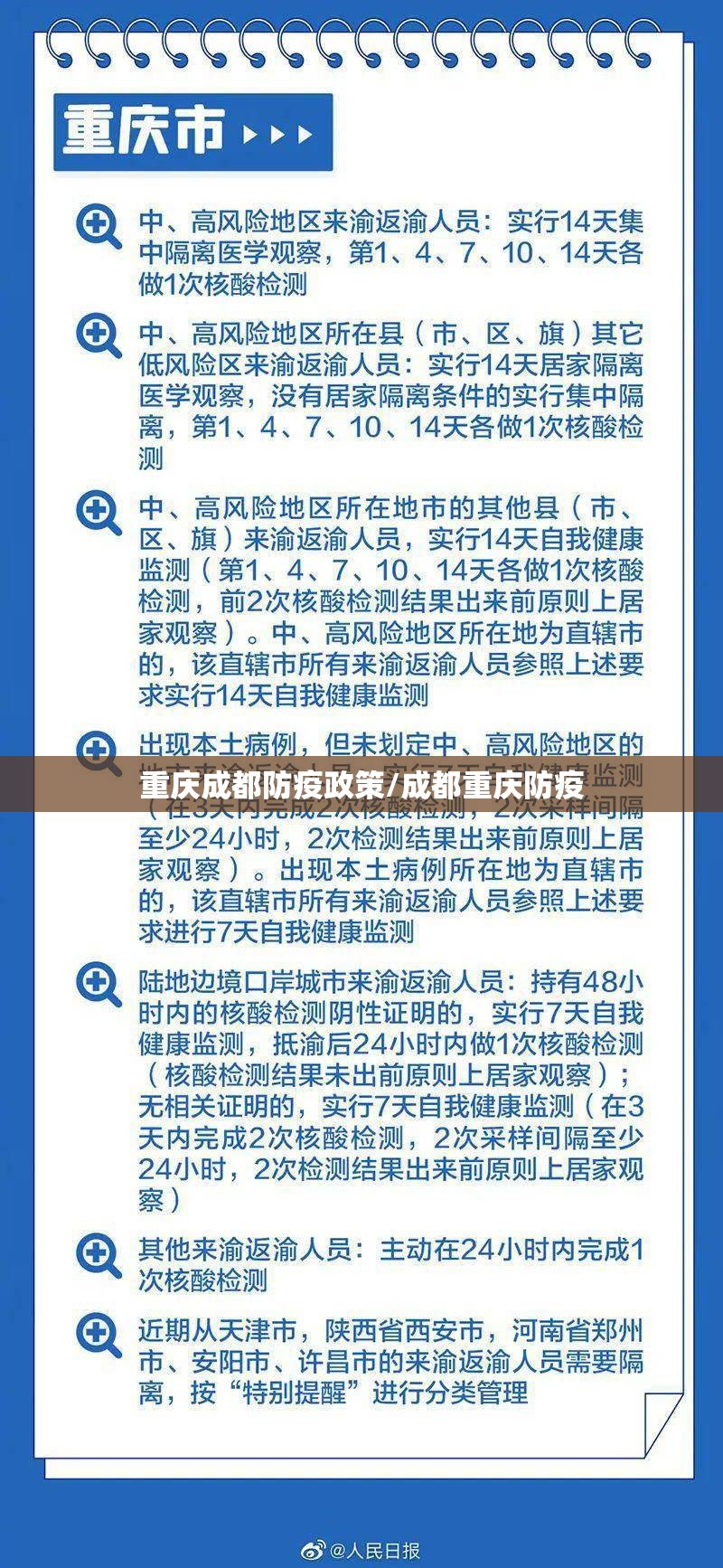 重庆成都防疫政策/成都重庆防疫