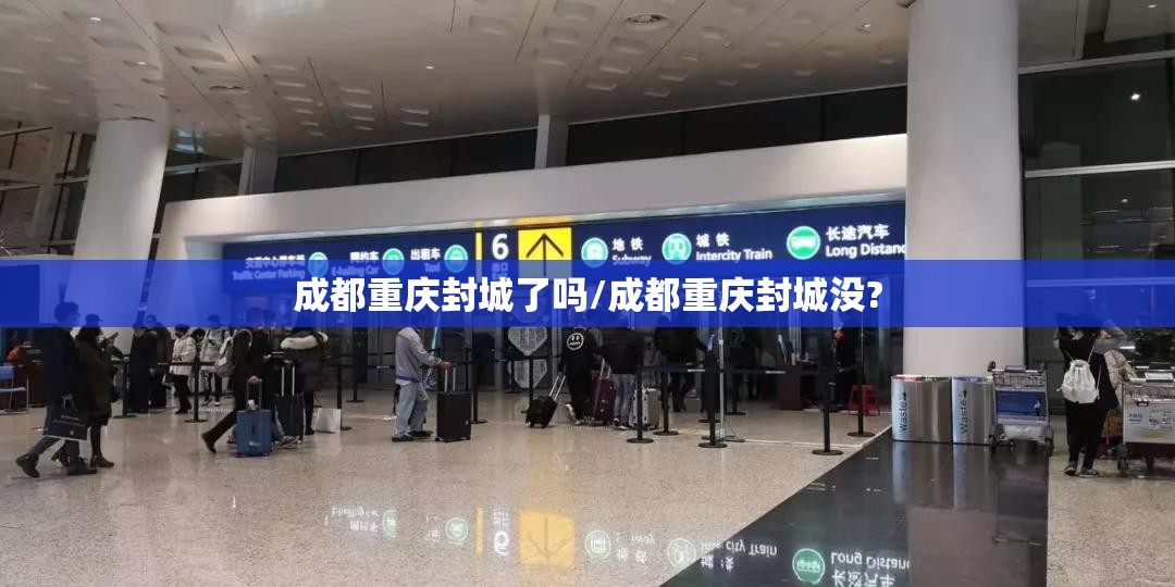 成都重庆封城了吗/成都重庆封城没?