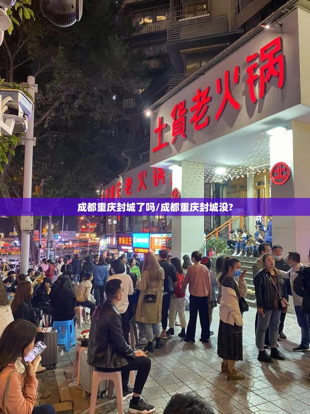 成都重庆封城了吗/成都重庆封城没?