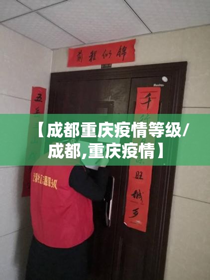 【成都重庆疫情等级/成都,重庆疫情】