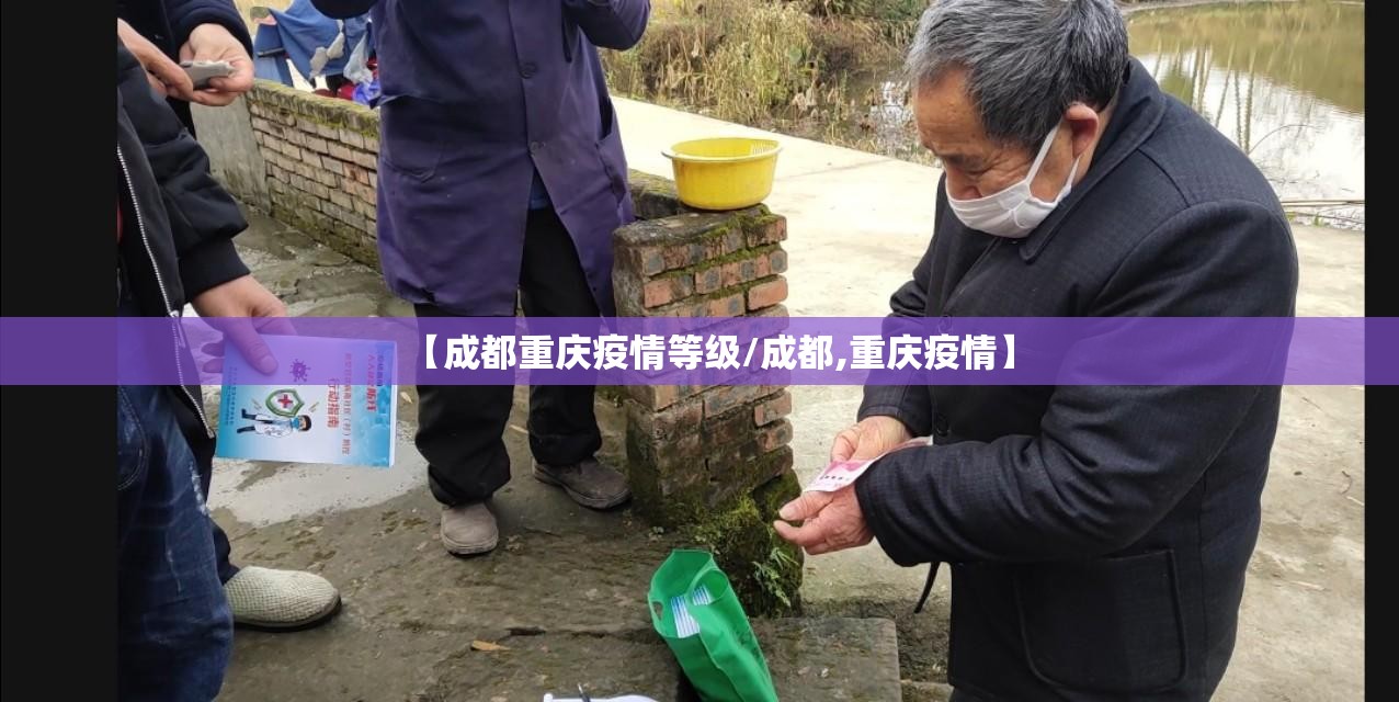 【成都重庆疫情等级/成都,重庆疫情】