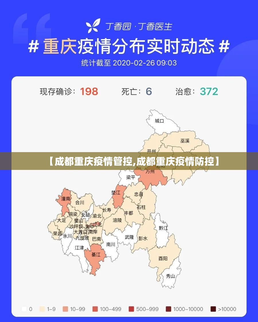 【成都重庆疫情管控,成都重庆疫情防控】