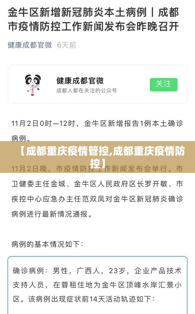 【成都重庆疫情管控,成都重庆疫情防控】