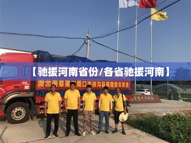 【驰援河南省份/各省驰援河南】