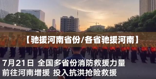 【驰援河南省份/各省驰援河南】