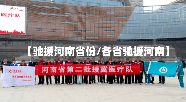 【驰援河南省份/各省驰援河南】