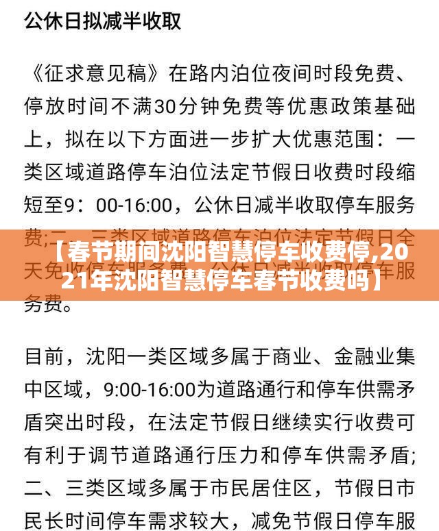 【春节期间沈阳智慧停车收费停,2021年沈阳智慧停车春节收费吗】