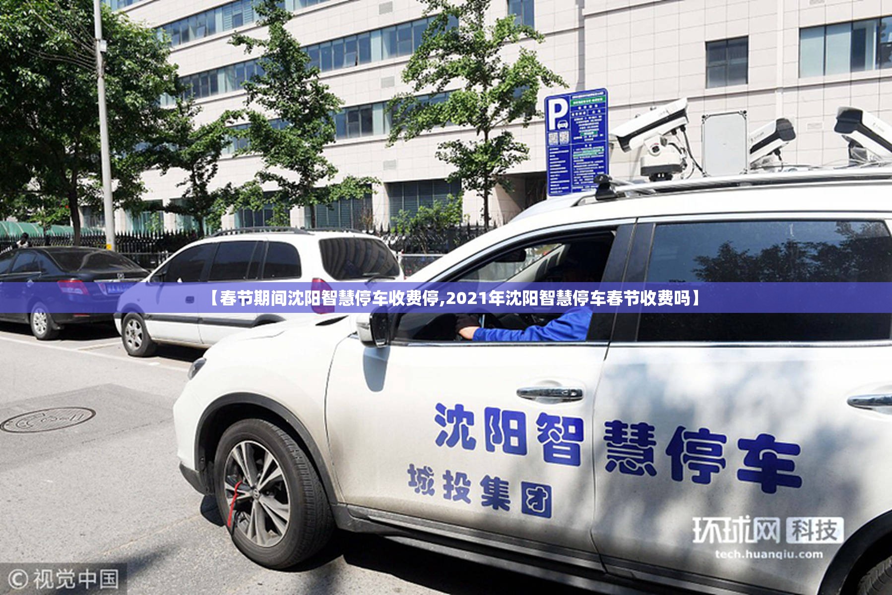 【春节期间沈阳智慧停车收费停,2021年沈阳智慧停车春节收费吗】
