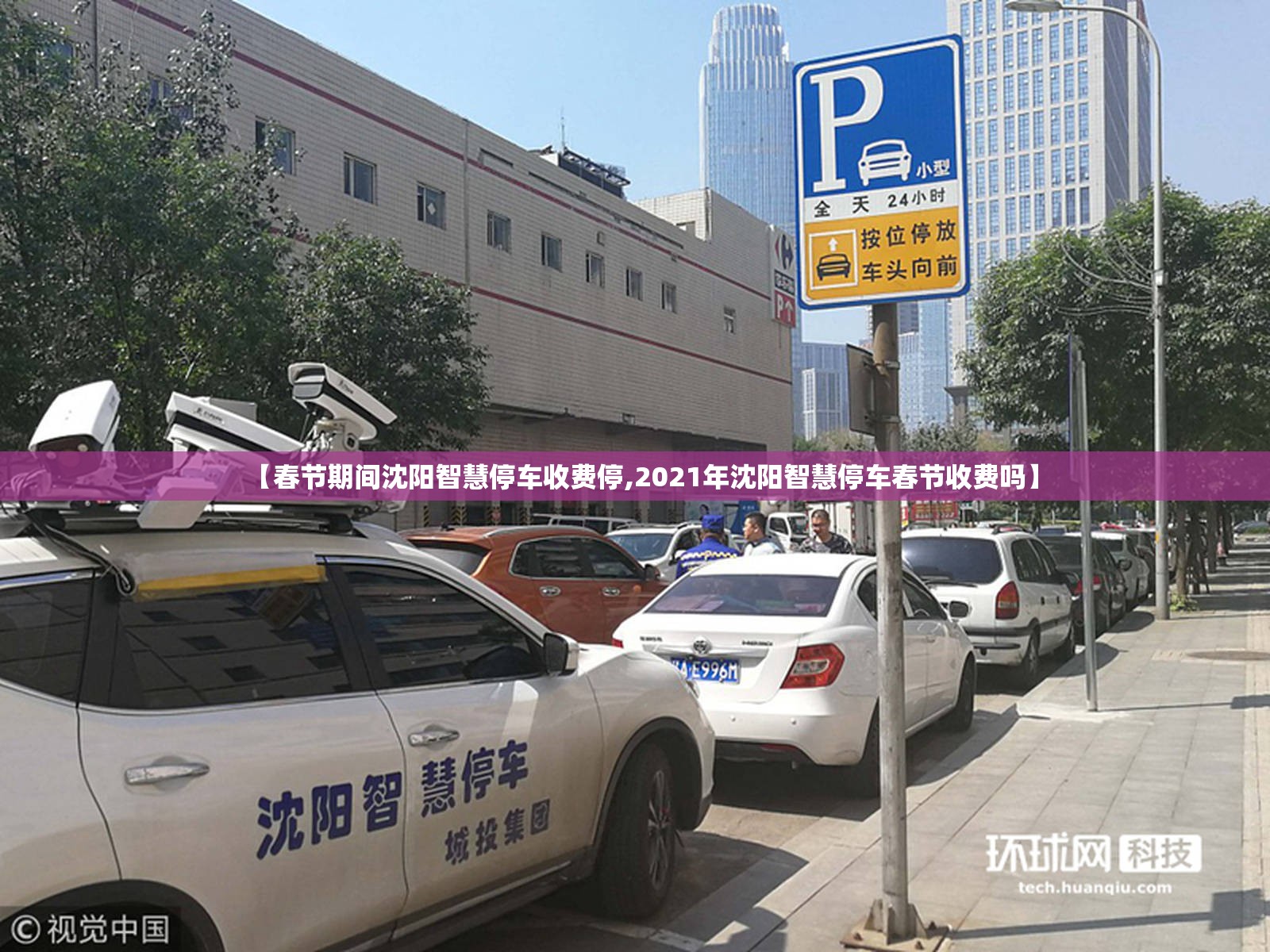 【春节期间沈阳智慧停车收费停,2021年沈阳智慧停车春节收费吗】