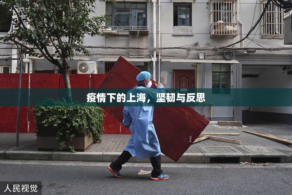 疫情下的上海，坚韧与反思