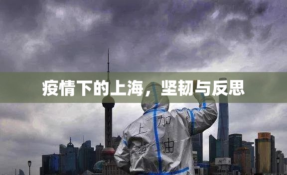 疫情下的上海，坚韧与反思