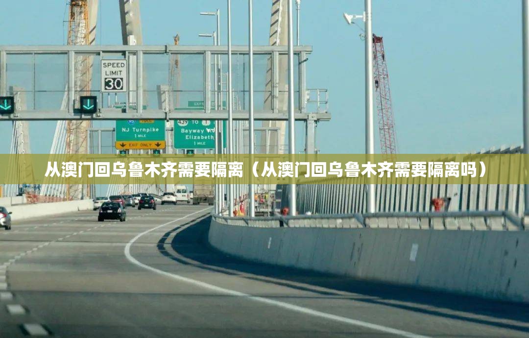 从澳门回乌鲁木齐需要隔离（从澳门回乌鲁木齐需要隔离吗）