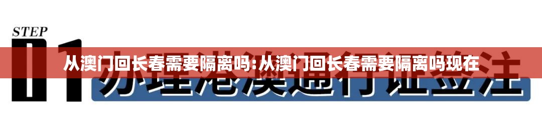 从澳门回长春需要隔离吗:从澳门回长春需要隔离吗现在