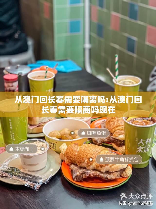 从澳门回长春需要隔离吗:从澳门回长春需要隔离吗现在