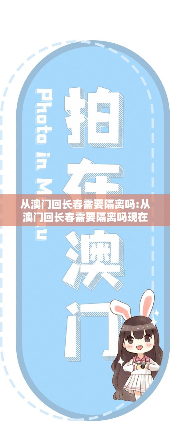 从澳门回长春需要隔离吗:从澳门回长春需要隔离吗现在