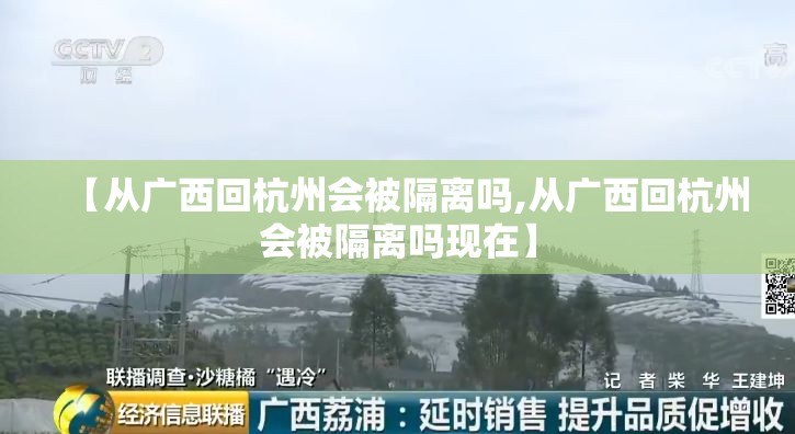 【从广西回杭州会被隔离吗,从广西回杭州会被隔离吗现在】