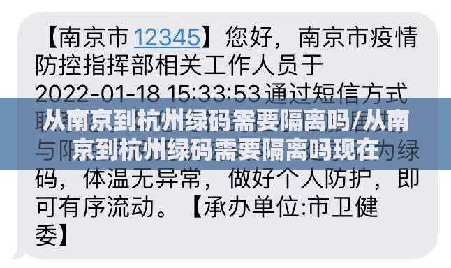 从南京到杭州绿码需要隔离吗/从南京到杭州绿码需要隔离吗现在