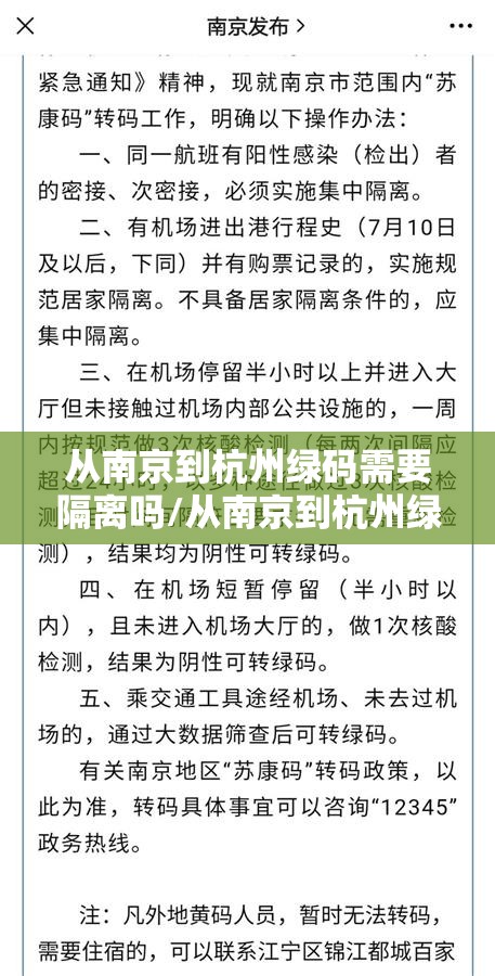 从南京到杭州绿码需要隔离吗/从南京到杭州绿码需要隔离吗现在
