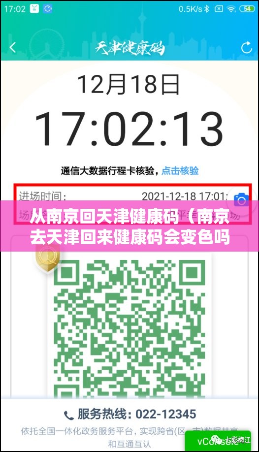从南京回天津健康码（南京去天津回来健康码会变色吗）