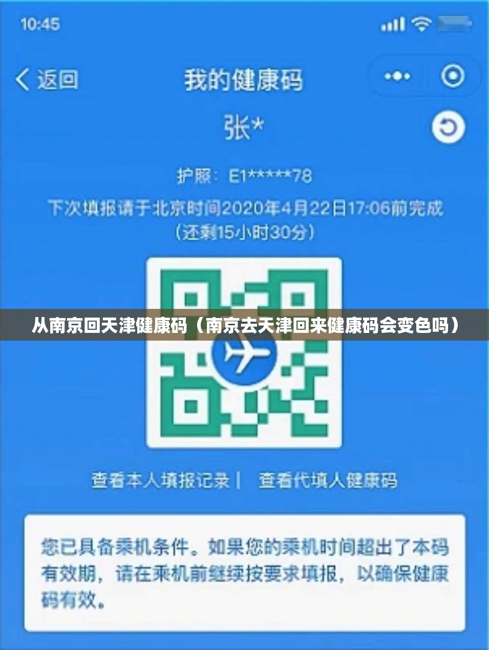 从南京回天津健康码（南京去天津回来健康码会变色吗）