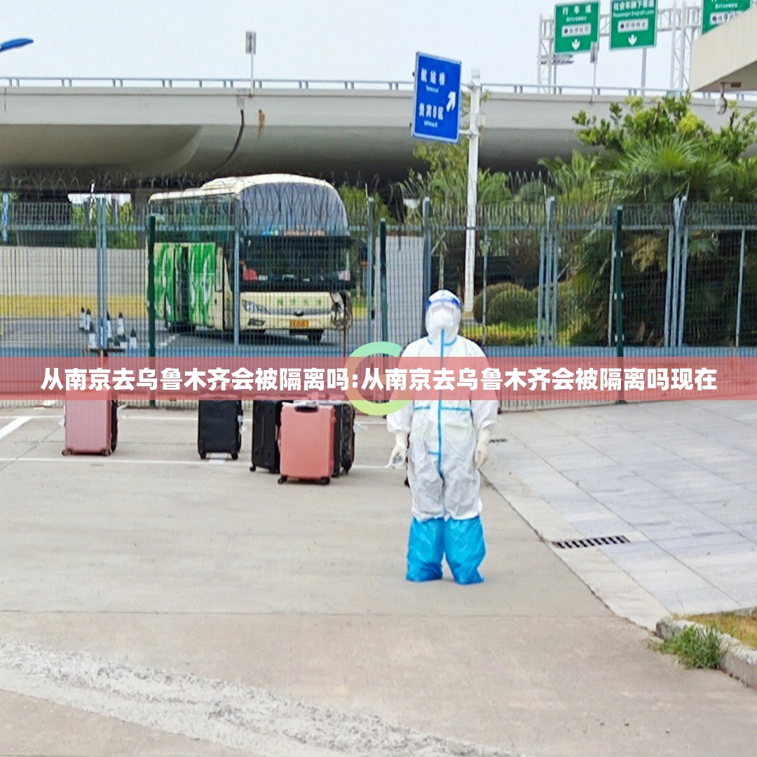 从南京去乌鲁木齐会被隔离吗:从南京去乌鲁木齐会被隔离吗现在
