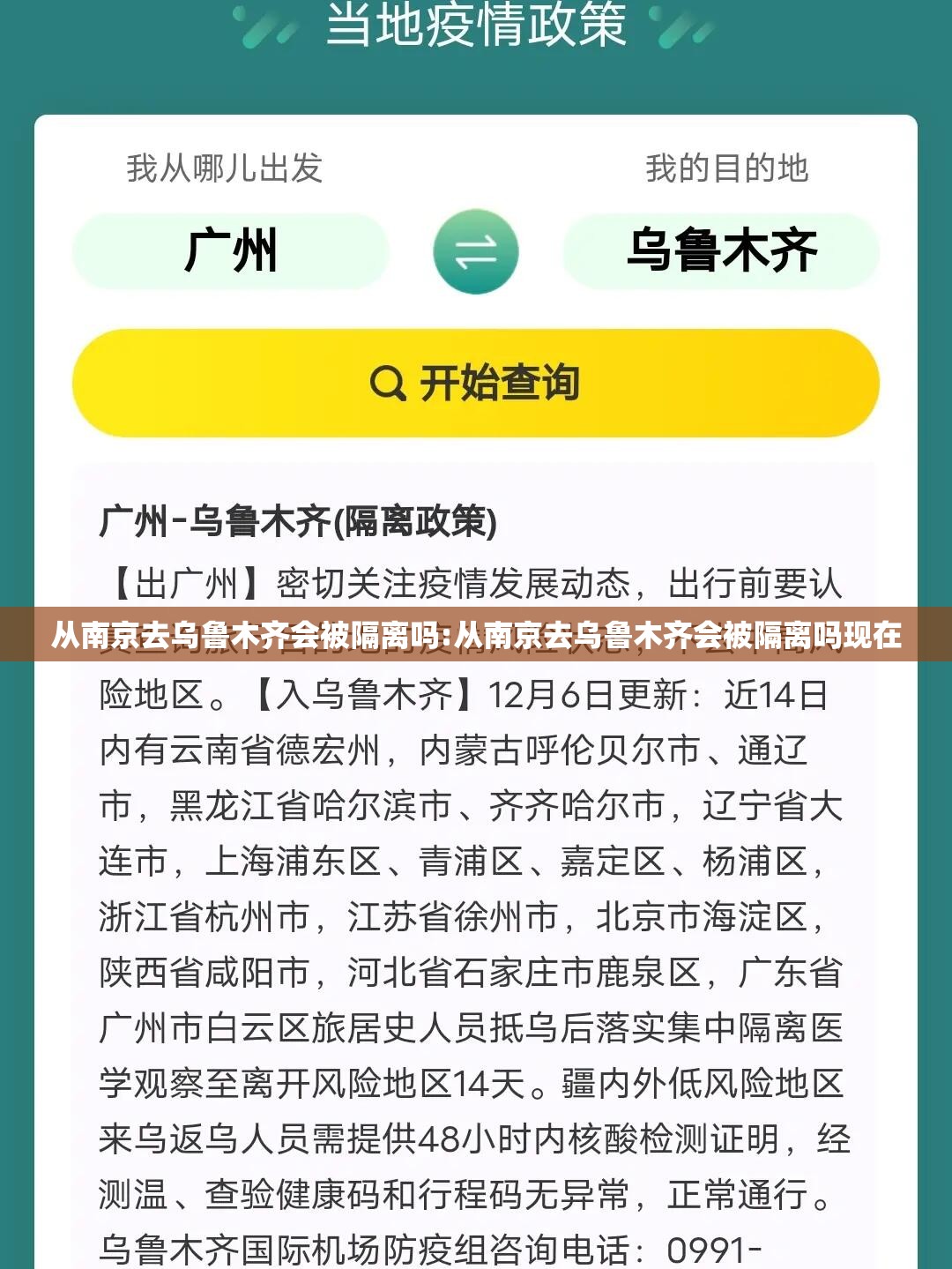 从南京去乌鲁木齐会被隔离吗:从南京去乌鲁木齐会被隔离吗现在