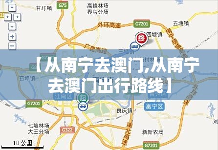 【从南宁去澳门,从南宁去澳门出行路线】