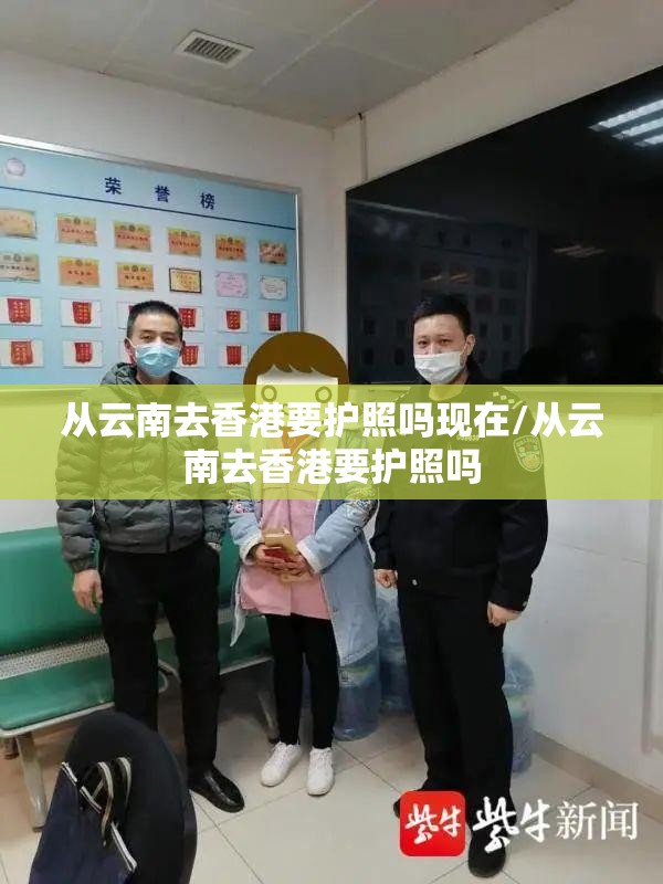从云南去香港要护照吗现在/从云南去香港要护照吗