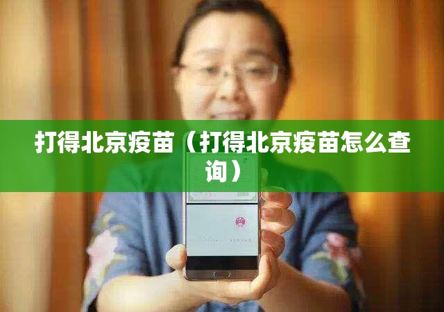 打得北京疫苗（打得北京疫苗怎么查询）