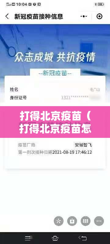 打得北京疫苗（打得北京疫苗怎么查询）
