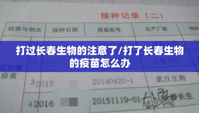 打过长春生物的注意了/打了长春生物的疫苗怎么办