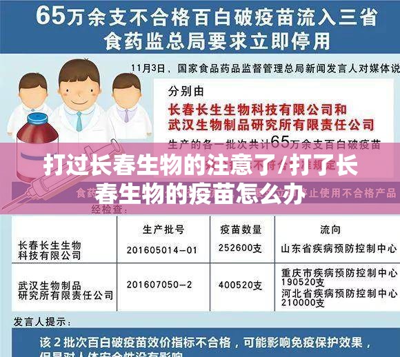 打过长春生物的注意了/打了长春生物的疫苗怎么办